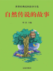 自然传说的故事（世界经典民间故事全集）