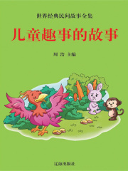 儿童趣事的故事（世界经典民间故事全集）