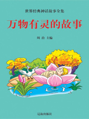 万物有灵的故事（世界经典神话故事全集）