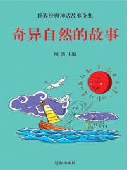 奇异自然的故事（世界经典神话故事全集）
