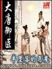 大唐御医在线阅读