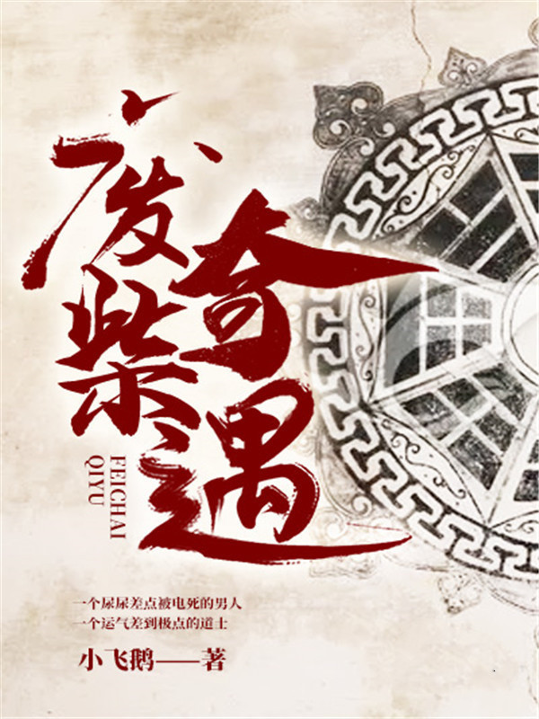 废柴奇遇在线阅读