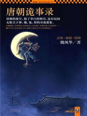 [实体书·文学小说]《唐朝诡事录》（全三册）作者：魏风华【EPUB】【云淡风轻制作】