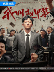 我叫赵甲第（原名：老子是癞蛤蟆）在线阅读