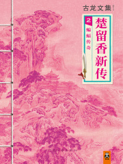 古龙文集：楚留香新传（2）蝙蝠传奇在线阅读