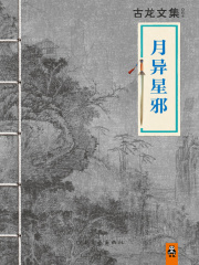 古龙文集：月异星邪