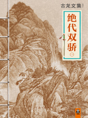 古龙文集：绝代双骄1在线阅读