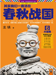其实我们一直活在春秋战国6在线阅读