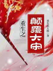 重生之颠覆大宋在线阅读