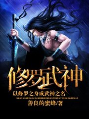 修罗武神在线阅读
