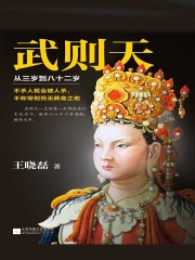 武则天：从三岁到八十二岁