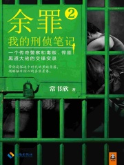余罪2：我的刑侦笔记