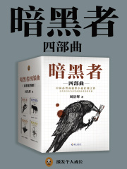 暗黑者四部曲（《真相半白》影视原著）