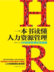 一本书读懂人力资源管理：HR超级管理实用指南