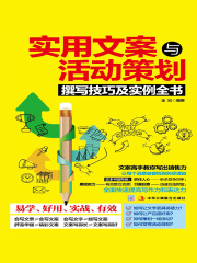 实用文案与活动策划撰写技巧及实例全书