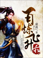 百炼飞升录在线阅读