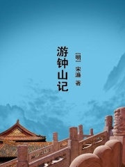 游钟山记在线阅读