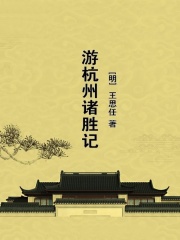 游杭州诸胜记在线阅读
