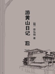 游黄山日记（后）在线阅读