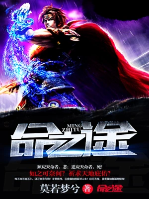 [实体书]【补档】《命之途》（校对文字全本）作者：莫若梦兮【TXT】【最后的守护者校对】