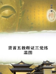 贤首五教断证三觉拣滥图