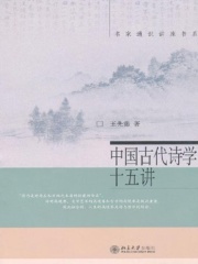 中国古代诗学十五讲最新章节在线阅读_全本目录更新无删减- 起点中文网