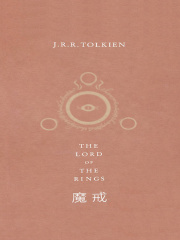 魔戒三部曲（电影《指环王》原著）