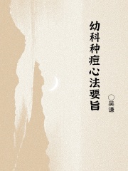 幼科种痘心法要旨在线阅读