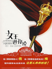 让男人乖乖听话：女王进化论在线阅读