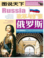 俄罗斯（图说天下·世界历史系列）