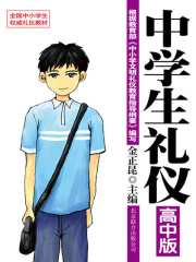 礼仪教材：中学生礼仪（高中版）在线阅读