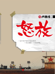 怒放在线阅读