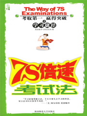 7S倍速考试法在线阅读