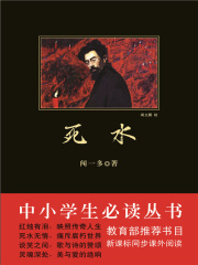 死水（中小学生必读丛书）在线阅读