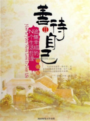 善待自己2：追随幸福的N个人生哲理（白金版）在线阅读