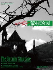 荒村煞灵在线阅读