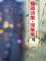爱卿诗集·涅槃集