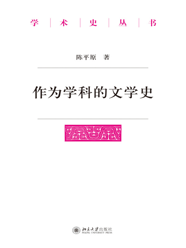 作为学科的文学史(陈平原)小说在线阅读-首发起点中文网
