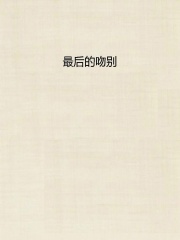 最后的吻