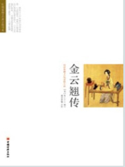 金云翘传