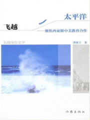 飞越太平洋在线阅读
