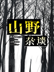 山野杂谈