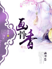 画骨香在线阅读