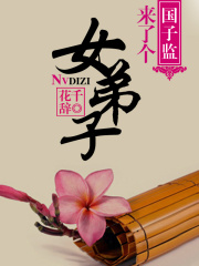 国子监来了个女弟子