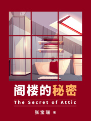 阁楼的秘密