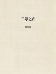 千寻之旅在线阅读