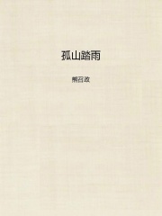 孤山踏雨在线阅读