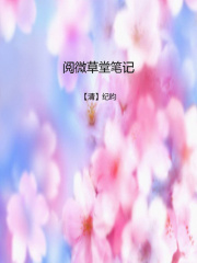 阅微草堂笔记在线阅读