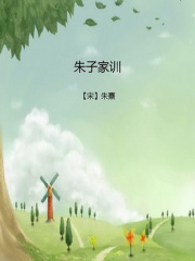 朱子家训