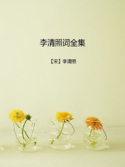 李清照词全集（中文典藏）在线阅读